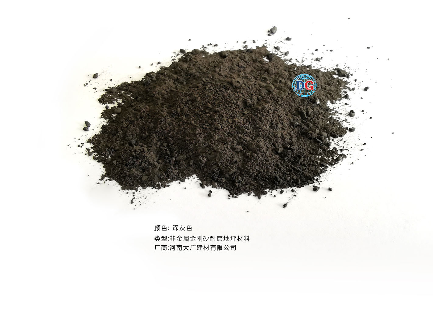 深灰色金剛砂耐磨地坪材料；河南正規(guī)生產(chǎn)廠家：河南大廣建材有限公司