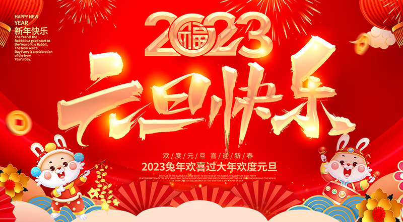 佛山市順德區(qū)德愷機械有限公司祝大家元旦快樂!